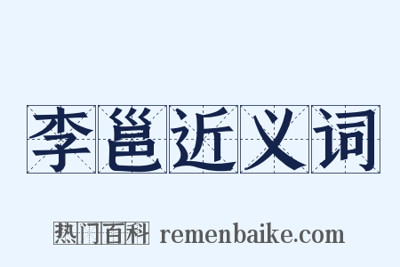 李邕近义词是什么意思的图片